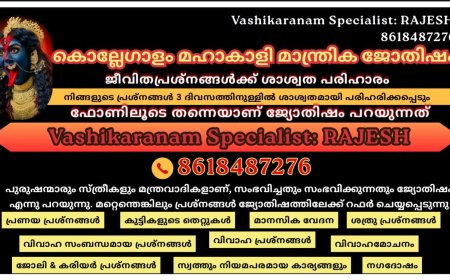 കൊല്ലേ ഗാളം മഹാകാളി മാന്ത്രിക ജ്യോതിഷം.