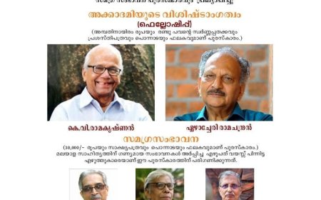 2024-ലെ കേരള സാഹിത്യ അക്കാദമി വിശിഷ്‌ടാംഗത്വവും സമഗ്ര സംഭാവന പുരസ്‌കാരവും പ്രഖ്യാപിച്ചു  അക്കാദമിയുടെ വിശിഷ്‌ടാംഗത്വം
