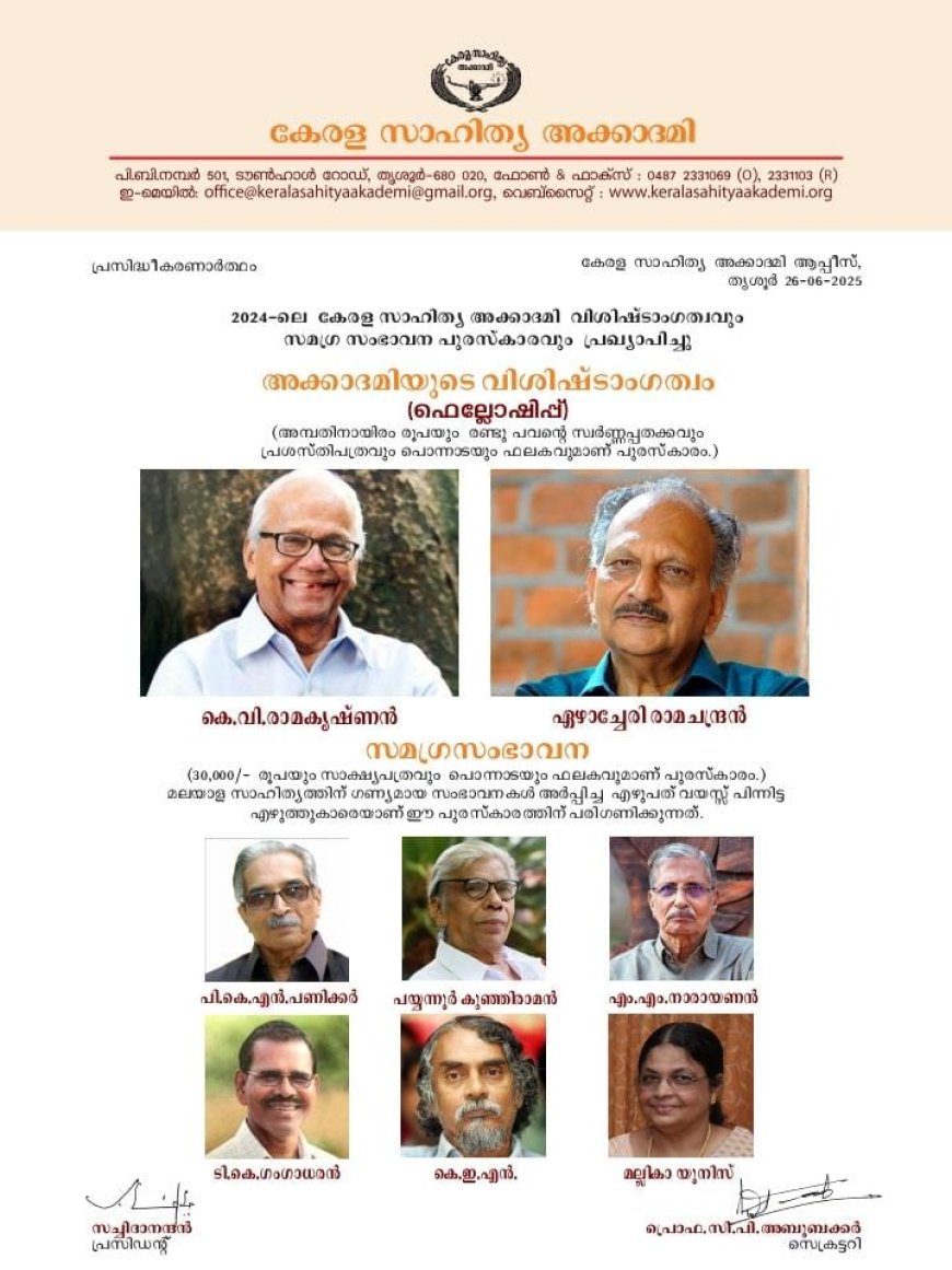 2024-ലെ കേരള സാഹിത്യ അക്കാദമി വിശിഷ്‌ടാംഗത്വവും സമഗ്ര സംഭാവന പുരസ്‌കാരവും പ്രഖ്യാപിച്ചു  അക്കാദമിയുടെ വിശിഷ്‌ടാംഗത്വം