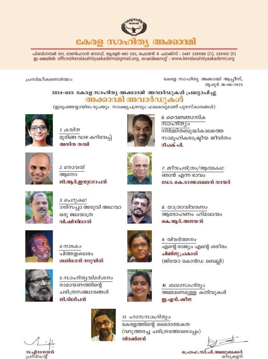 2024-ലെ കേരള സാഹിത്യ അക്കാദമി അവാർഡുകൾ പ്രഖ്യാപിച്ചു അക്കാദമി അവാർഡുകൾ  (ഇരുപത്തയ്യായിരം രൂപയും സാക്ഷ്യപത്രവും ഫലകവുമാണ് പുരസ്ക‌ാരങ്ങൾ)