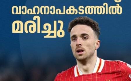 പോർച്ചുഗീസ് ഫുട്ബോൾ താരം ഡിയോഗോ  ജോട്ട വാഹന അപകടത്തിൽ മരണപ്പെട്ടു.