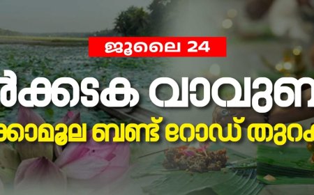 കർക്കടക വാവുബലി പ്രമാണിച്ച് *2025 ജൂലൈ 24 വ്യാഴാഴ്ച പുലർച്ച മുതൽ ഉച്ച വരെ* കാക്കാമൂല - കാർഷിക കോളേജ് താൽക്കാലിക റോഡ് ഗതാഗതത്തിനായി തുറന്നു നൽകുന്നു.