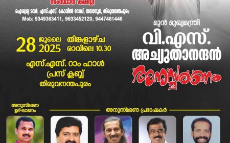 വി. എ സ്. അച്യുതാനന്ദൻ അനുസ്മരണം