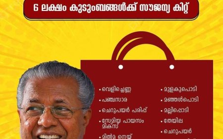 സൗജന്യ   ഓണക്കിറ്റ് 6 ലക്ഷം പേർക്ക്