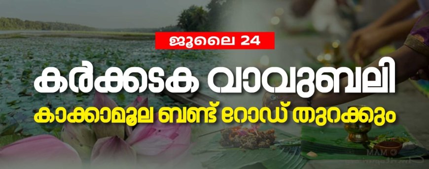 കർക്കടക വാവുബലി പ്രമാണിച്ച് *2025 ജൂലൈ 24 വ്യാഴാഴ്ച പുലർച്ച മുതൽ ഉച്ച വരെ* കാക്കാമൂല - കാർഷിക കോളേജ് താൽക്കാലിക റോഡ് ഗതാഗതത്തിനായി തുറന്നു നൽകുന്നു.