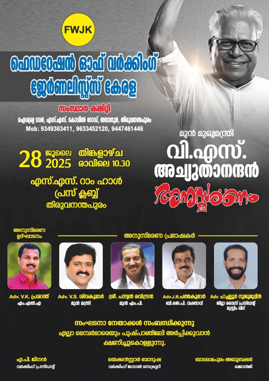 വി. എ സ്. അച്യുതാനന്ദൻ അനുസ്മരണം