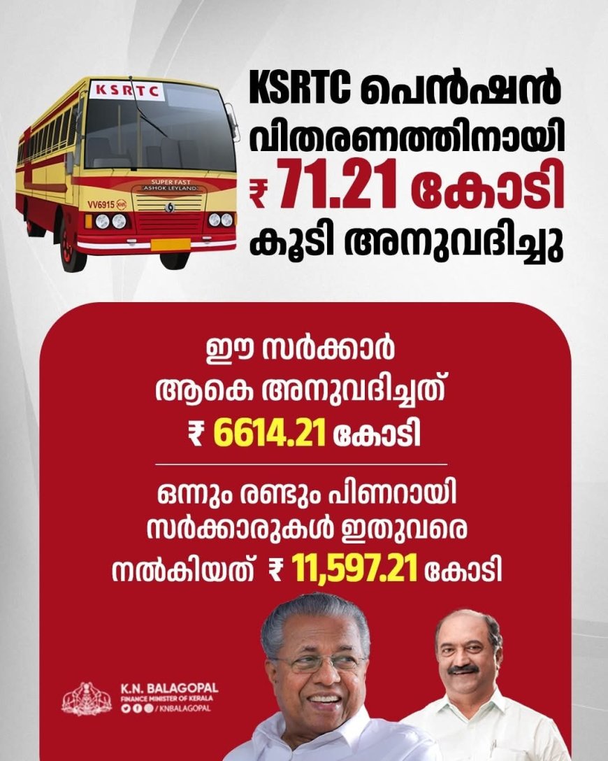 കെ എസ് ആർ ടി സി ക്ക് പെൻഷൻ വിതരണത്തിന് 71.21കോടി രൂപ അനുവദിച്ചു