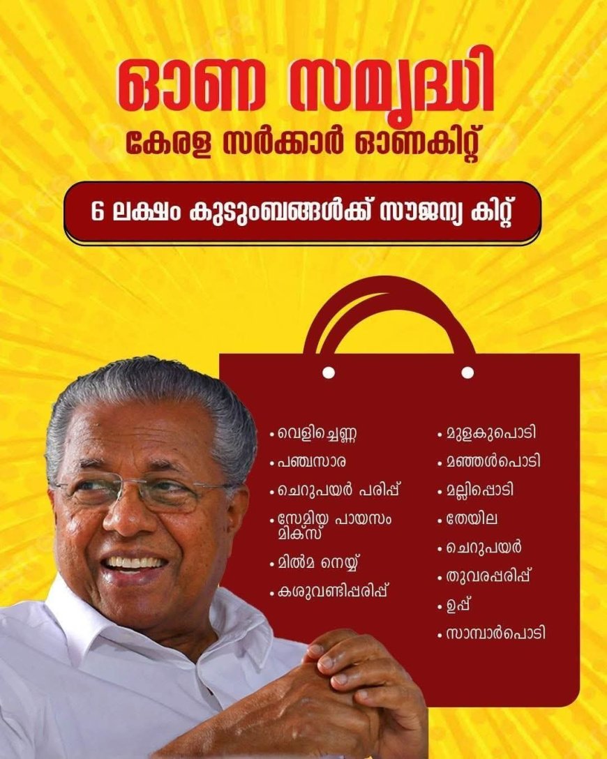 സൗജന്യ   ഓണക്കിറ്റ് 6 ലക്ഷം പേർക്ക്