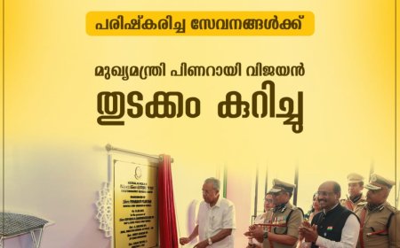 പരിഷ്കരിച്ച 112 സേവനങ്ങൾക്ക് ബഹു. മുഖ്യമന്ത്രി പിണറായി വിജയൻ തുടക്കം കുറിച്ചു. 