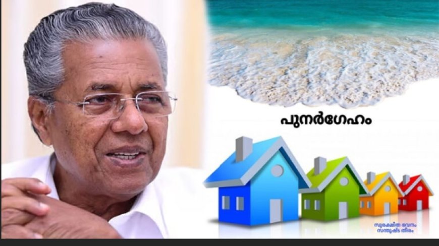 കടലോളം കരുതല്‍; മത്സ്യത്തൊഴിലാളികള്‍ക്കായി പുനര്‍ഗേഹം പദ്ധതി വഴി നിര്‍മിച്ച ഫ്‌ലാറ്റുകള്‍ നാളെ കൈമാറും