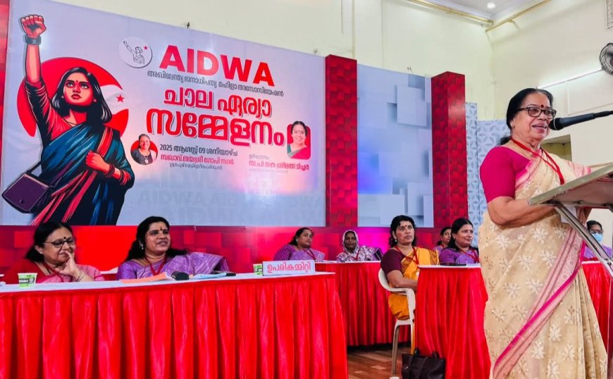 അഖിലേന്ത്യ ജനാധിപത്യ മഹിളാ അസോസിയേഷൻ ഏര്യാ സമ്മേളനങ്ങൾക്ക് തുടക്കമായി സംസ്ഥാനത്തെയും തിരുവനന്തപുരം ജില്ലയിലെയും ആദ്യ ഏര്യാ സമ്മേളനം ചാലയിൽ അഖിലേന്ത്യാ പ്രസിഡന്റ് .പി.കെ ശ്രീമതി ടീച്ചർ ഉദ്ഘാടനം ചെയ്യുന്നു.