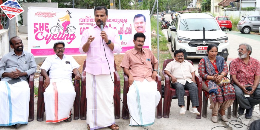 ഷീ സൈക്ലിങ് വനിതകൾക്കായുള്ള സൗജന്യ സൈക്കിൾ പരിശീലന പരിപാടി  അഡ്വ. വി.കെ.പ്രശാന്ത് എം.എൽ.എ ഉദ്‌ഘാടനം ചെയ്യുന്നു