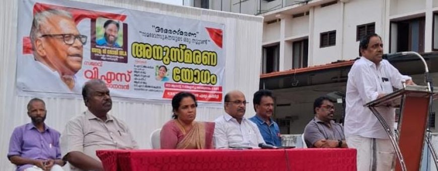 വി.എസി നെ അനുസ്മരിച്ചു