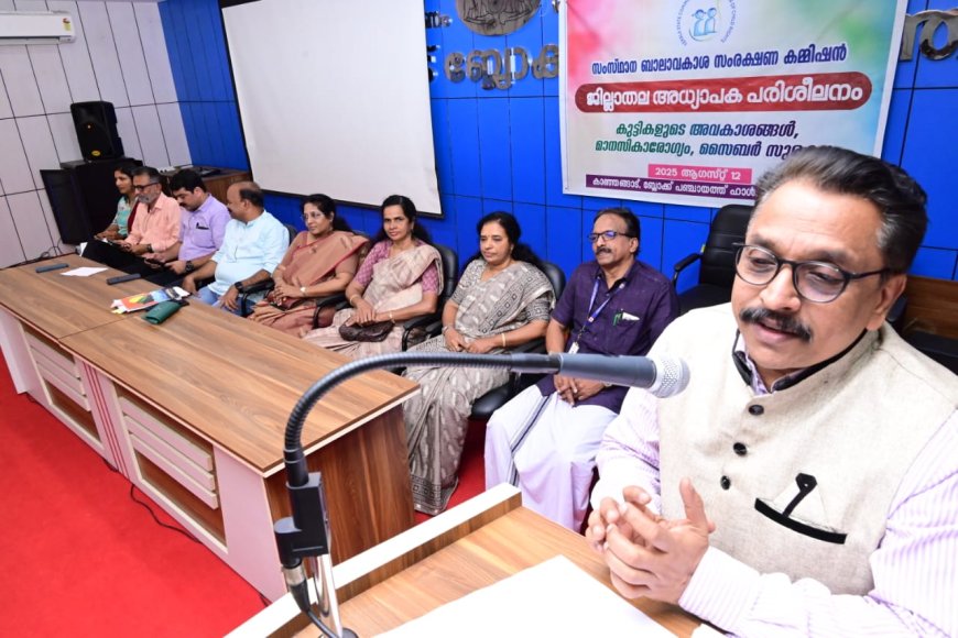 സംസ്ഥാനത്തെ ഹൈസ്കൂൾ അധ്യാപകർക്ക് ബാലാവകാശ കമ്മിഷൻ ഏകദിന പരിശീലനം നൽകുന്നു.* 