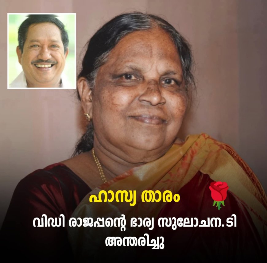 കോട്ടയം: പേരൂർ തച്ചനയിൽ പരേതനായ പ്രശസ്ത സിനിമാ താരവും - ഹാസ്യകഥാപ്രസംഗരംഗത്ത് നിറഞ്ഞാടിയ -വി.ഡി. രാജപ്പന്റെ ഭാര്യ: സുലോചന.ടി( വയസ്സ് 69 റിട്ട. ഹെഡ് നഴ്സ്, ജനറൽ ആശുപത്രി, കോട്ടയം ) നിര്യാതയായി .  സംസ്ക്കാരം ഇന്ന് ആഗസ്റ്റ് 14 വൈകുന്നേരം അഞ്ച് മണിക്ക് പേരൂരുള്ള വീട്ടു വളപ്പിൽ. മക്കൾ : രാജേഷ്.ആർ (ക്ലറിക്കൽ അസിസ്റ്റന്റ്,എം.ജി. യൂണിവേഴ്സിറ്റി, കോട്ടയം) രാജീവ്. ആർ (മാക്സ് ഹോസ്പിറ്റൽ ഡൽഹി)മരുമക്കൾ : മഞ്ജുഷ, വി.രാജു,അനുമോൾ.ആർ (എ ഐ എം എസ് ഹോസ്പിറ്റൽ ഡൽഹി)