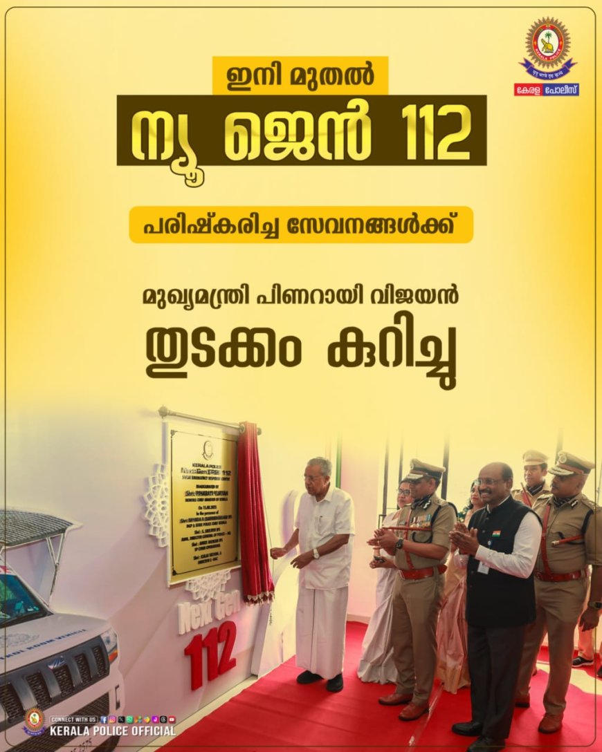 പരിഷ്കരിച്ച 112 സേവനങ്ങൾക്ക് ബഹു. മുഖ്യമന്ത്രി പിണറായി വിജയൻ തുടക്കം കുറിച്ചു. 
