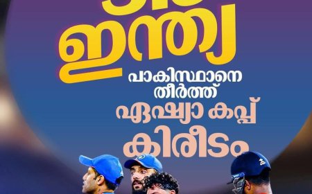 ഇന്ത്യയ്ക്ക് ‘തിലക’ ജയം; പാക്കിസ്ഥാനെ തകര്‍ത്ത് ഏഷ്യാ കപ്പ് തൂക്കി