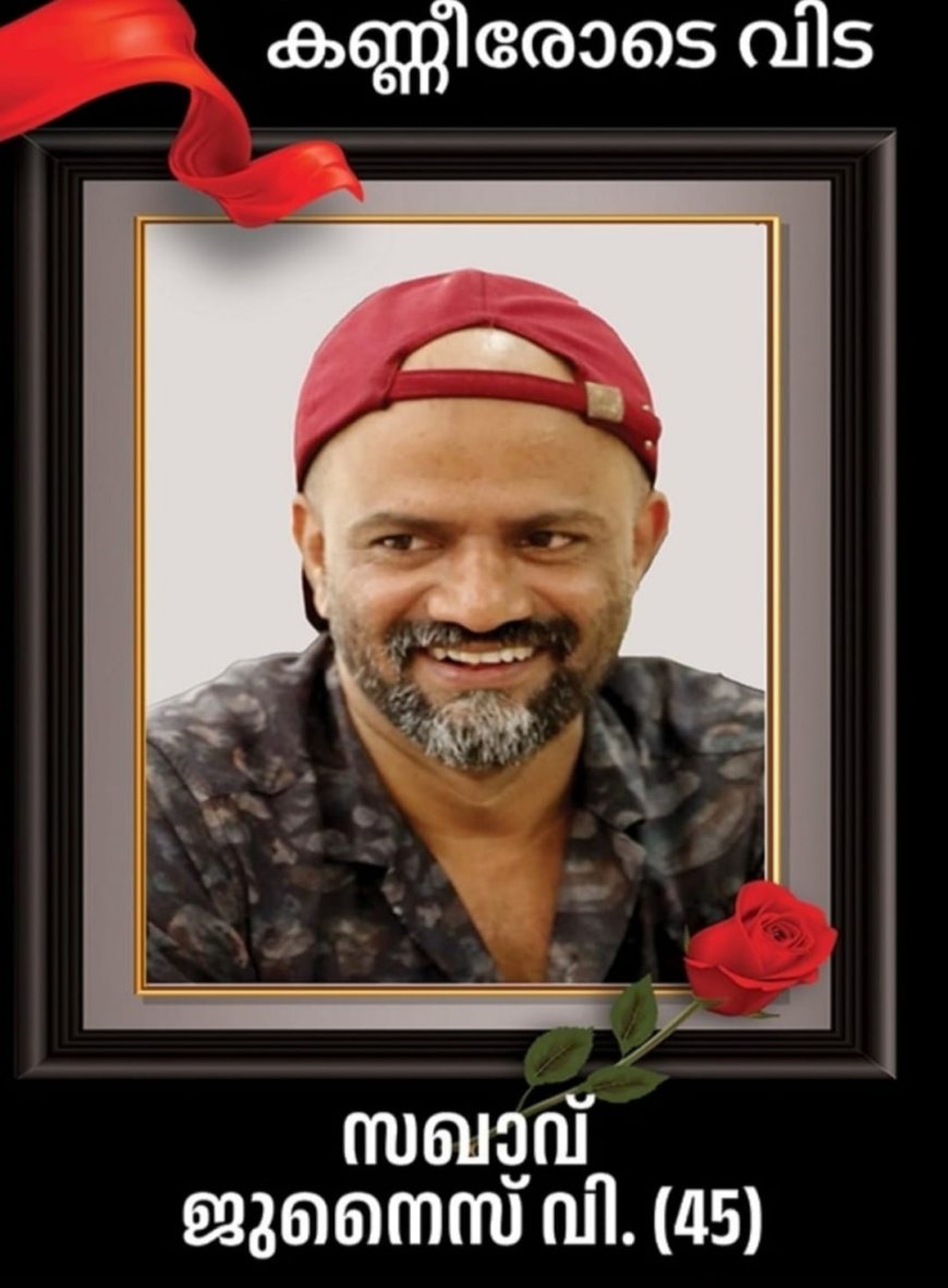 നിയമസഭയിലെ ഓണാഘോഷങ്ങൾക്കിടയിൽ കുഴഞ്ഞുവീണ് ഡെപ്യൂട്ടി ലൈബ്രറിയൻ ജുനൈസ് നിര്യാതനായി