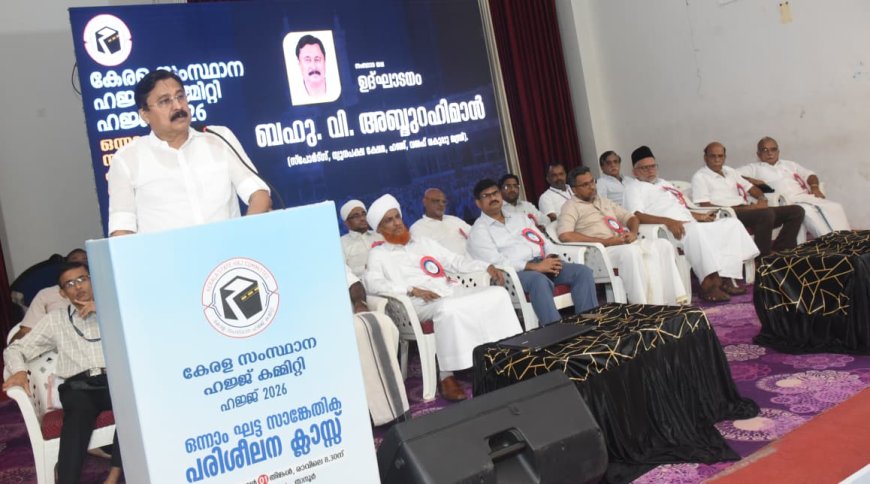 *ഒന്നാംഘട്ട ഹജ്ജ് സാങ്കേതിക പരിശീലന ക്ലാസുകൾക്ക് തുടക്കം; സംസ്ഥാനതല ഉദ്ഘാടനം താനൂരിൽ മന്ത്രി നിർവഹിച്ചു*