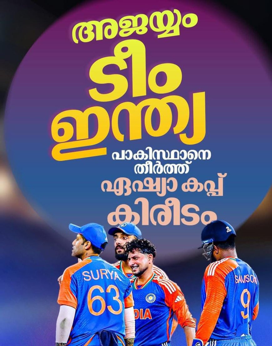 ഇന്ത്യയ്ക്ക് ‘തിലക’ ജയം; പാക്കിസ്ഥാനെ തകര്‍ത്ത് ഏഷ്യാ കപ്പ് തൂക്കി