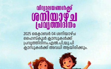 ശനിയാഴ്ച സ്കൂളുകൾക്ക് പ്രവർത്തി ദിനം.