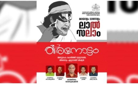  ‘മലയാളം വാനോളം, ലാൽസലാം’: പ്രവേശനം സൗജന്യം, ഒരുക്കങ്ങൾ പൂർത്തിയായി