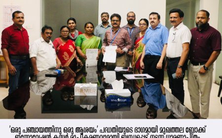 ബ്ലോക്ക് ഇന്നോവേഷൻ ക്ലസ്റ്റർ: ധാരണാപത്രത്തിൽ ഒപ്പുവെച്ചു