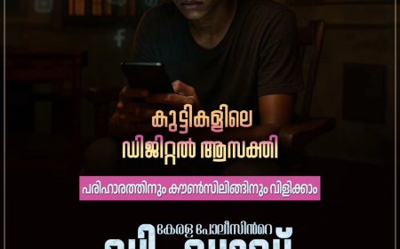 ഫോണ്‍ കിട്ടാതെ വരുമ്പോള്‍ കുട്ടികള്‍ അമിത ദേഷ്യം കാണിക്കുന്നുണ്ടോ?, ഉടന്‍ 'ഡി ഡാഡി'ലേക്ക് വിളിക്കുക; പദ്ധതിയുമായി കേരള പൊലീസ്