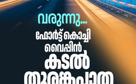 വരുന്നു ഫോർട്ടുകൊച്ചി വൈപ്പിൻ കടൽ തുരങ്ക പാത