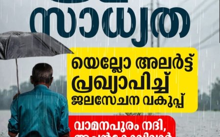 *മഴ:വാമനപുരം കരമന നദി തീരത്തുള്ളവർ ജാഗ്രത പാലിക്കണം* 
