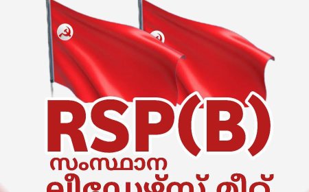 ആർ.എസ്.പി.( ബി ) സംസ്ഥാന ലീഡേഴ്സ് മീറ്റ് കൊല്ലത്ത്