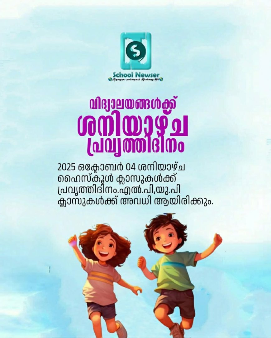 ശനിയാഴ്ച സ്കൂളുകൾക്ക് പ്രവർത്തി ദിനം.