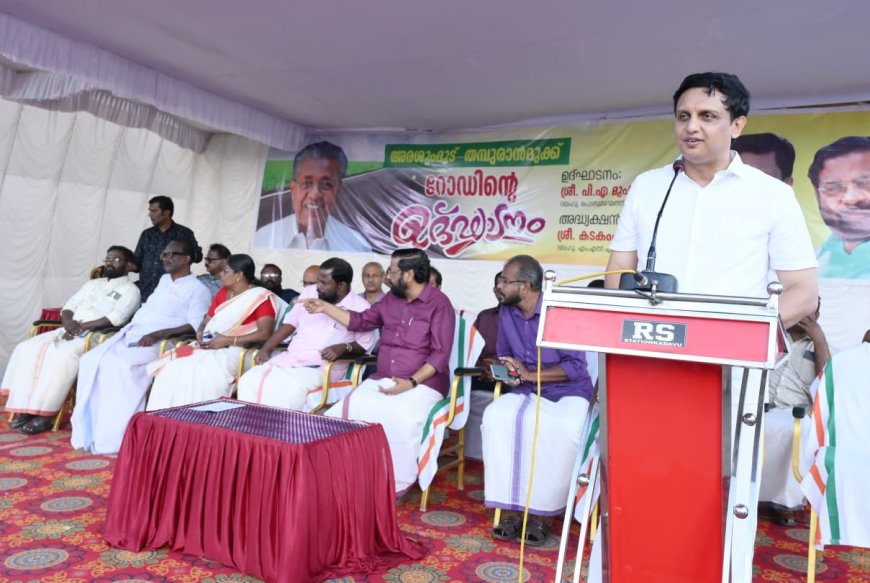 *കേരളത്തിൽ നടക്കുന്നത് അസാധ്യമെന്നു കരുതിയ വികസന പ്രവർത്തനങ്ങൾ: മന്ത്രി മുഹമ്മദ് റിയാസ്*