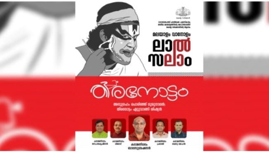  ‘മലയാളം വാനോളം, ലാൽസലാം’: പ്രവേശനം സൗജന്യം, ഒരുക്കങ്ങൾ പൂർത്തിയായി