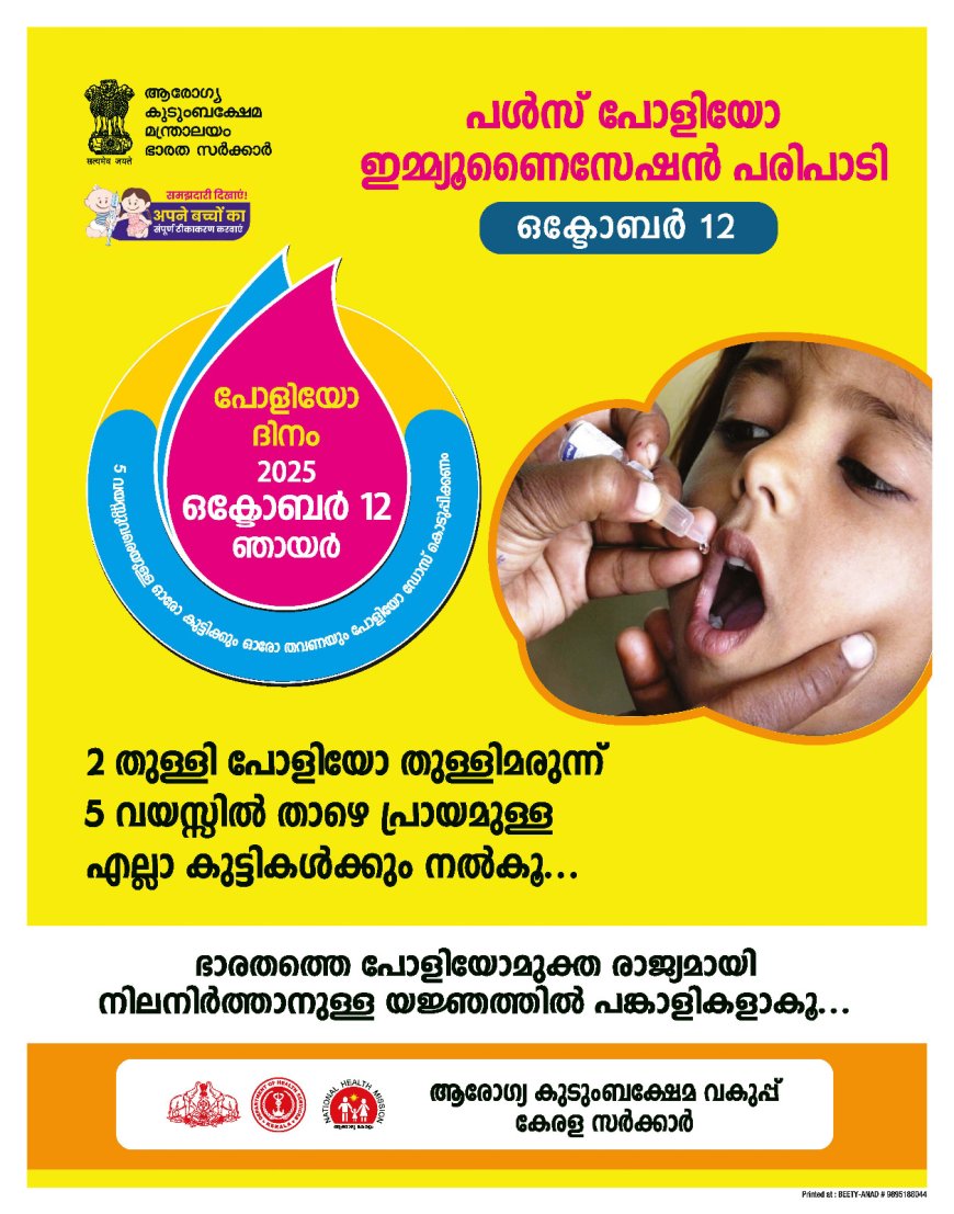 പൾസ് പോളിയോ