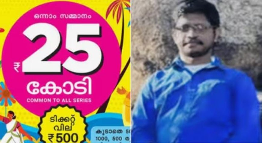 ഓണം ബംബർ ശരത് എ നായർക്ക്