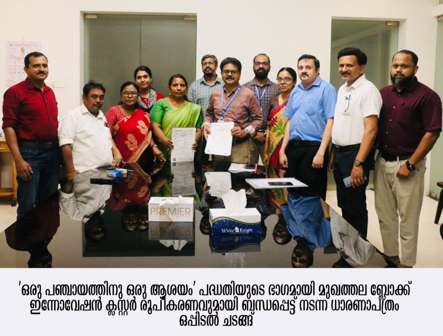ബ്ലോക്ക് ഇന്നോവേഷൻ ക്ലസ്റ്റർ: ധാരണാപത്രത്തിൽ ഒപ്പുവെച്ചു