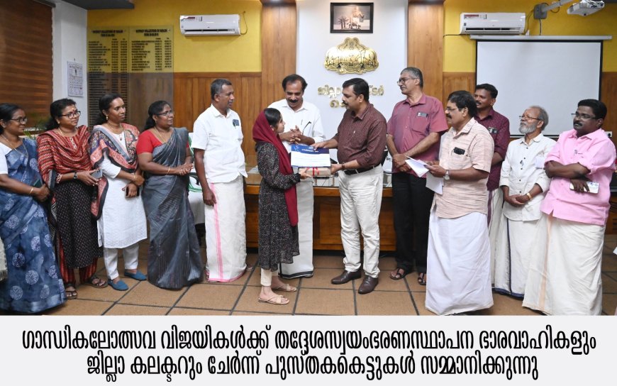 *ഗാന്ധി കലോത്സവം: വിജയികള്‍ക്ക് പുസ്തകകെട്ട് സമ്മാനിച്ചു*