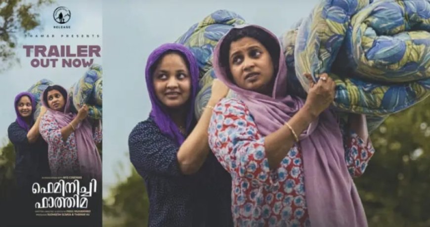 ഫാസിൽ മുഹമ്മദ് രചനയും സംവിധാനവും നിർവഹിച്ച “ഫെമിനിച്ചി ഫാത്തിമ” എന്ന ചിത്രത്തിന്റെ ട്രെയ്‌ലർ പുറത്ത്.