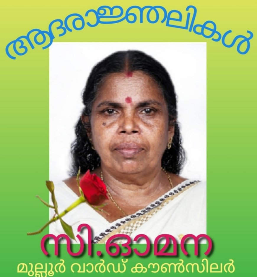 തിരുവനന്തപുരം നഗരസഭയിലെ മുല്ലൂർ വാർഡ്* *കൗൺസിലർ ഓമന നിര്യാതയായി** *ആദരാഞ്ജലികൾ*