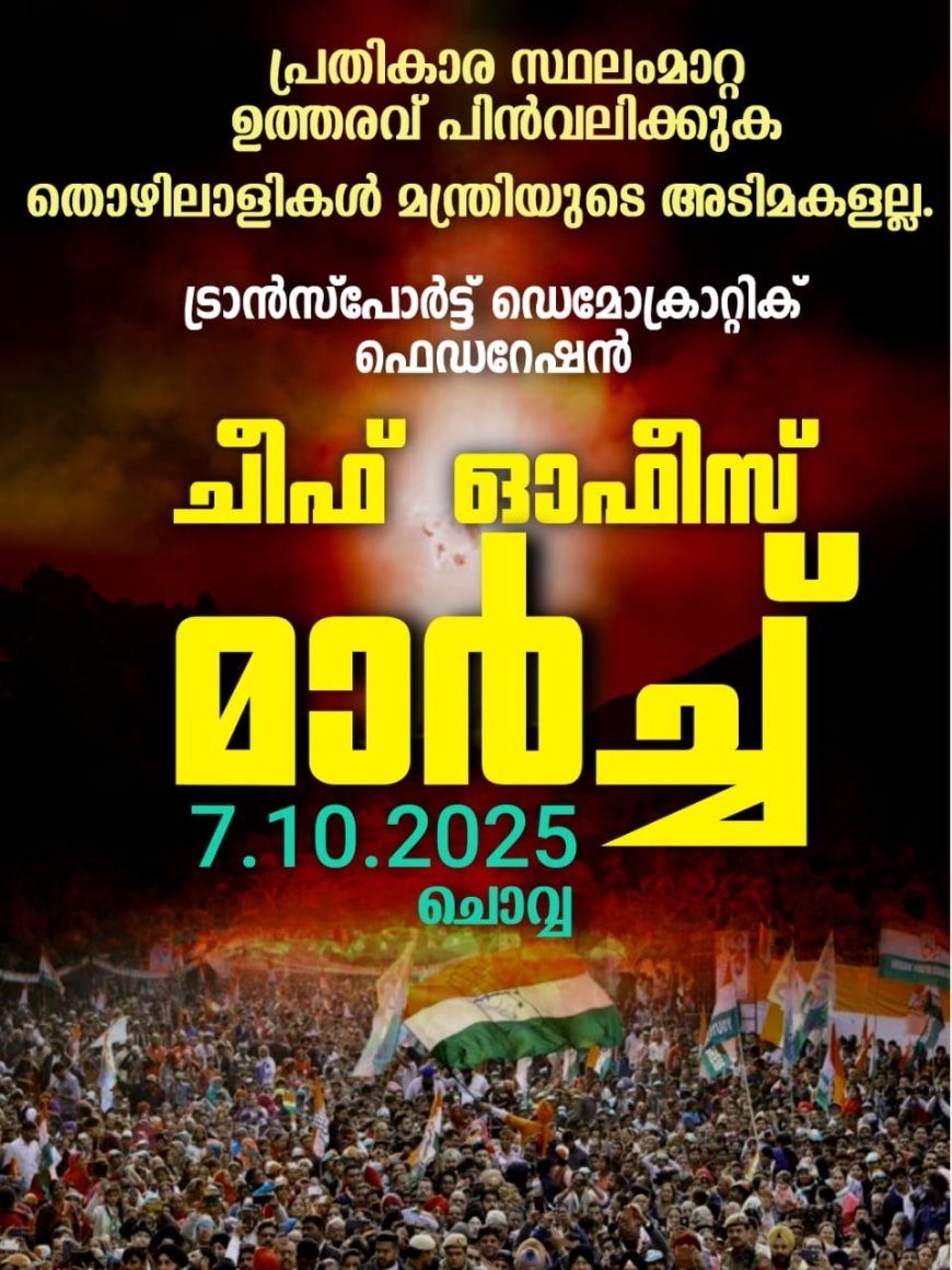 *രാവിലെ 10 മണിക്ക് ചീഫ് ഓഫീസിലേക്ക് റ്റിഡിഎഫ് പ്രതിഷേധ മാർച്ച്.*