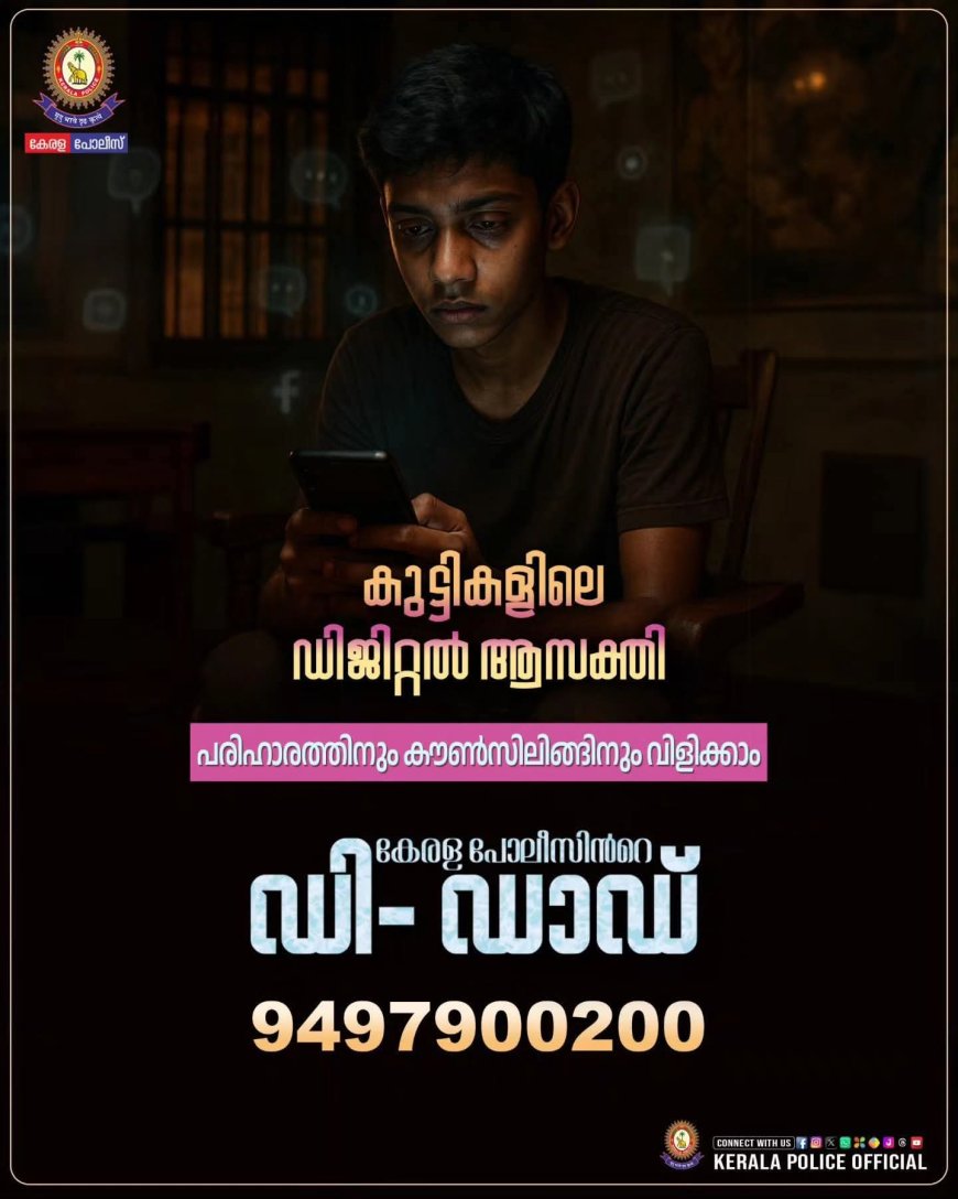 ഫോണ്‍ കിട്ടാതെ വരുമ്പോള്‍ കുട്ടികള്‍ അമിത ദേഷ്യം കാണിക്കുന്നുണ്ടോ?, ഉടന്‍ 'ഡി ഡാഡി'ലേക്ക് വിളിക്കുക; പദ്ധതിയുമായി കേരള പൊലീസ്