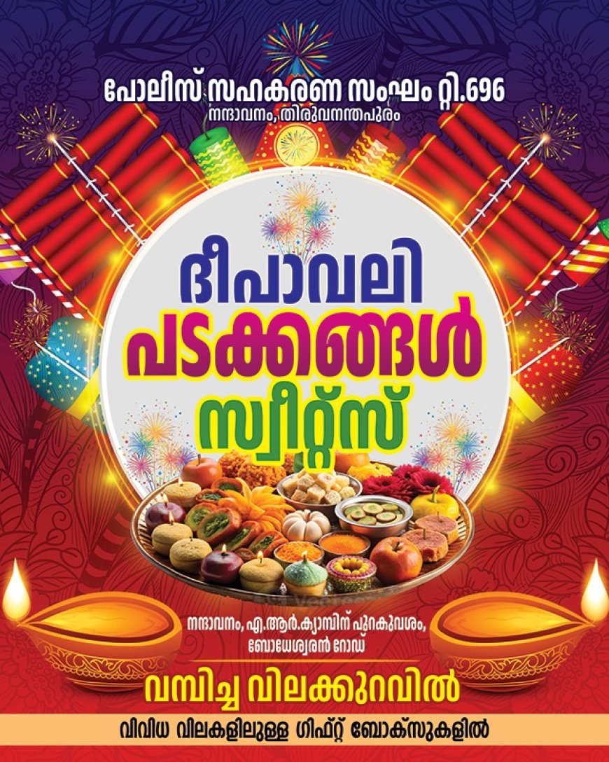 പോലീസ് സഹകരണ സംഘത്തിൽ ദീപാവലി പടക്ക വിപണി*