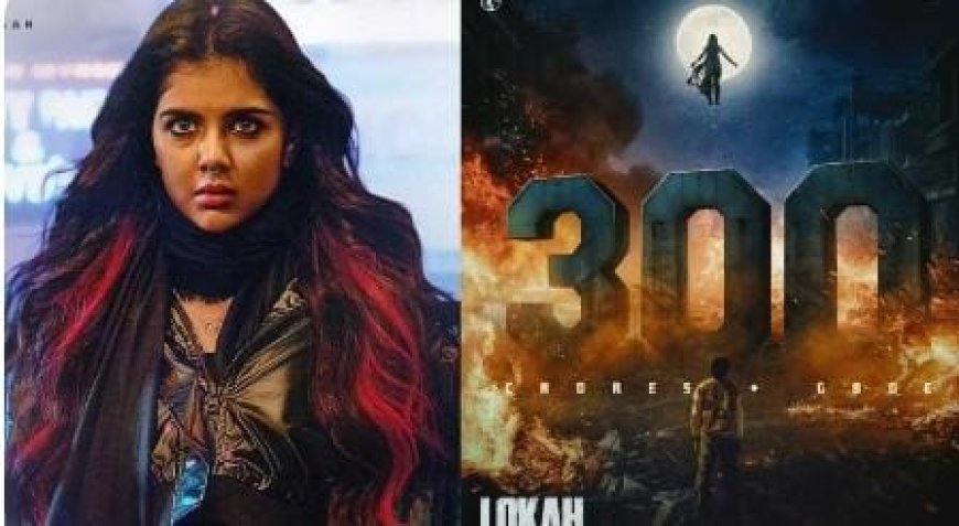 ചരിത്ര നേട്ടത്തിൽ 'ലോക', 300 കോടി നേടുന്ന ആദ്യ മലയാള ചിത്രം; ഔദ്യോഗികമായി അറിയിച്ച് അണിയറപ്രവർത്തകർ