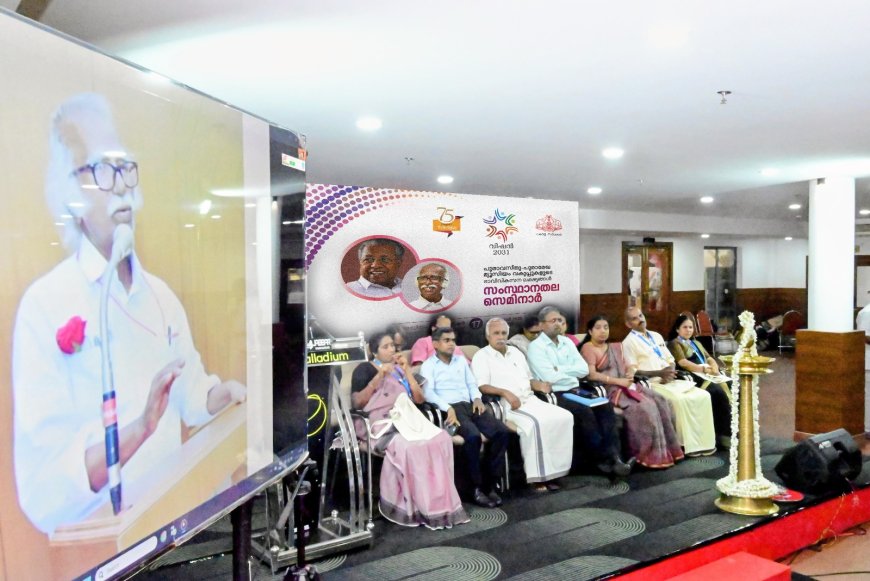 *വിഷൻ 2031 പുരാവസ്തു പുരാരേഖ മ്യൂസിയം വകുപ്പ് സംസ്ഥാനതല സെമിനാർ കാഞ്ഞങ്ങാട് പലേഡിയം കൺവെൻഷൻ സെൻററിൽ വകുപ്പ് മന്ത്രി രാമചന്ദ്രൻ കടന്നപ്പള്ളി ഓൺലൈനിൽ ഉദ്ഘാടനം ചെയ്യ്തു