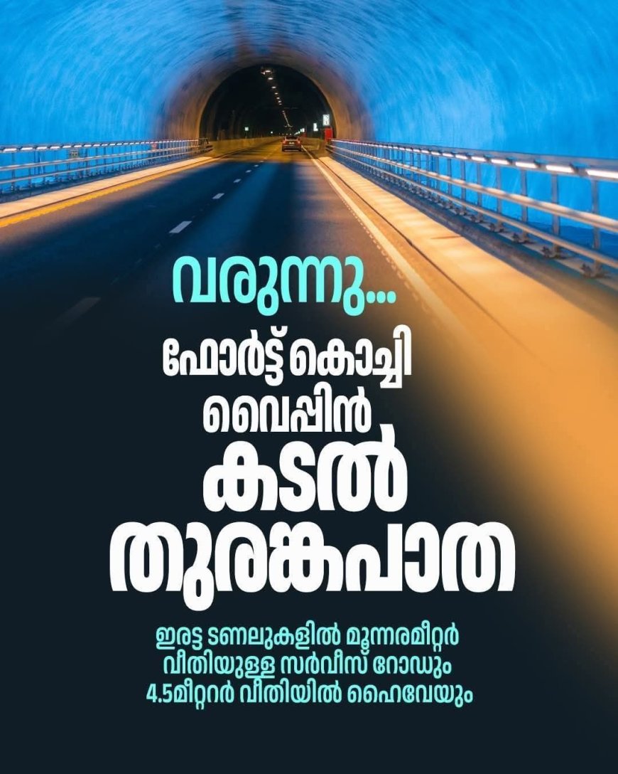 വരുന്നു ഫോർട്ടുകൊച്ചി വൈപ്പിൻ കടൽ തുരങ്ക പാത