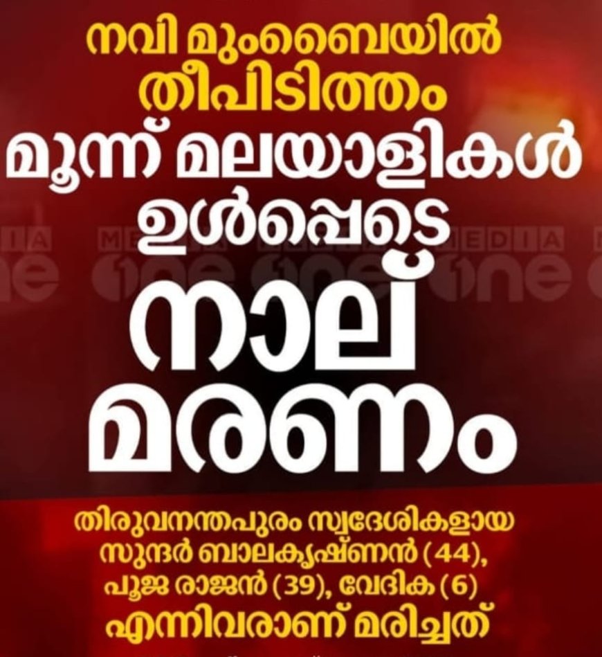 നവി മുംബൈയിൽ തീപിടുത്തം ; തീപിടുത്തത്തിൽ മരിച്ച മൂന്നുപേർ ചിറയിൻകീഴ് സ്വദേശികൾ .*