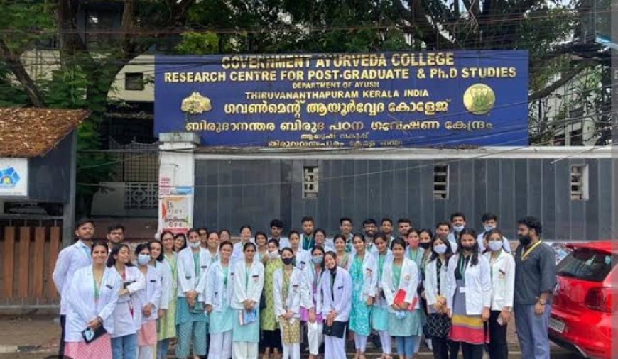 തിരുവനന്തപുരം സർക്കാർ ആയുർവേദ കോളേജിന് ദേശീയ അംഗീകാരം