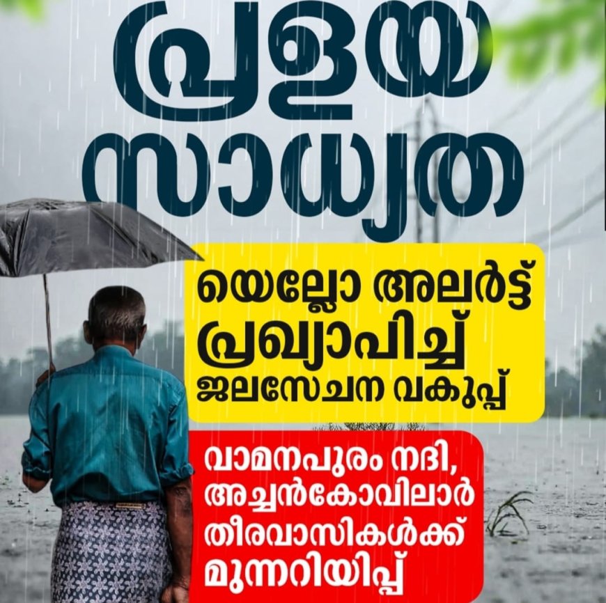 *മഴ:വാമനപുരം കരമന നദി തീരത്തുള്ളവർ ജാഗ്രത പാലിക്കണം* 