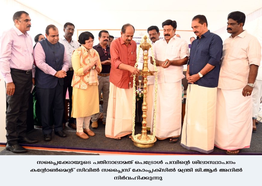 *സപ്ലൈക്കോയുടെ ആറ് പെട്രോള്‍ പമ്പുകള്‍ കൂടി തുടങ്ങും: മന്ത്രി ജി. ആര്‍ അനില്‍* 